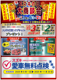 ★9/6（土）・7（日）はスズキの日！